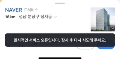 네이버 지도, 오후 한때 접속 오류…"복구 완료"(종합)