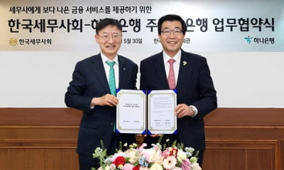하나은행, 한국세무사회 주거래은행 협약
