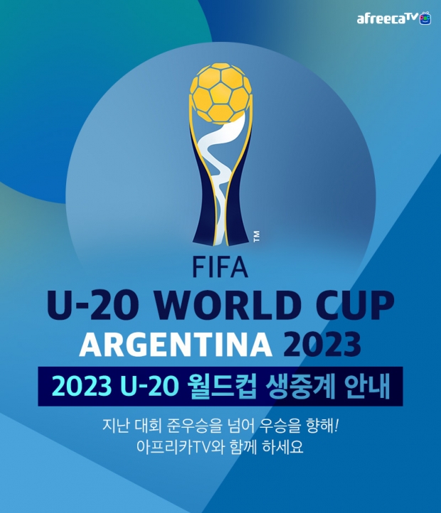 아프리카티비(TV), ‘2023 FIFA U-20 월드컵’ 생중계