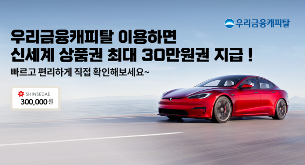 우리금융캐피탈, Tesla구매 고객에게 특별한 혜택 제공&#13;