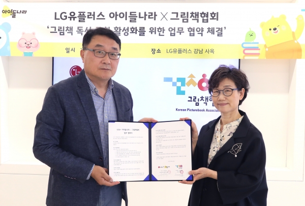 LG유플러스, 그림책협회와  그림책 독서문화 활성화 위한 MOU 체결