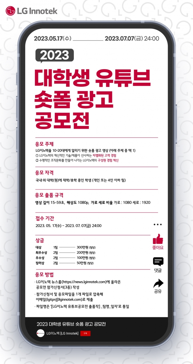 LG이노텍, 대학생 유튜브 광고 공모전 개최