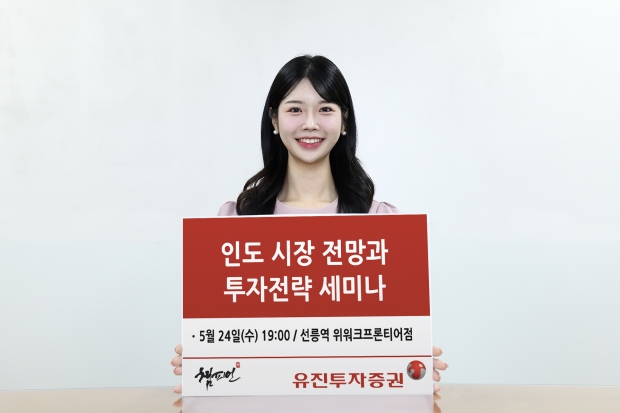 유진투자증권 '인도 시장 전망과 투자전략 세미나' 개최