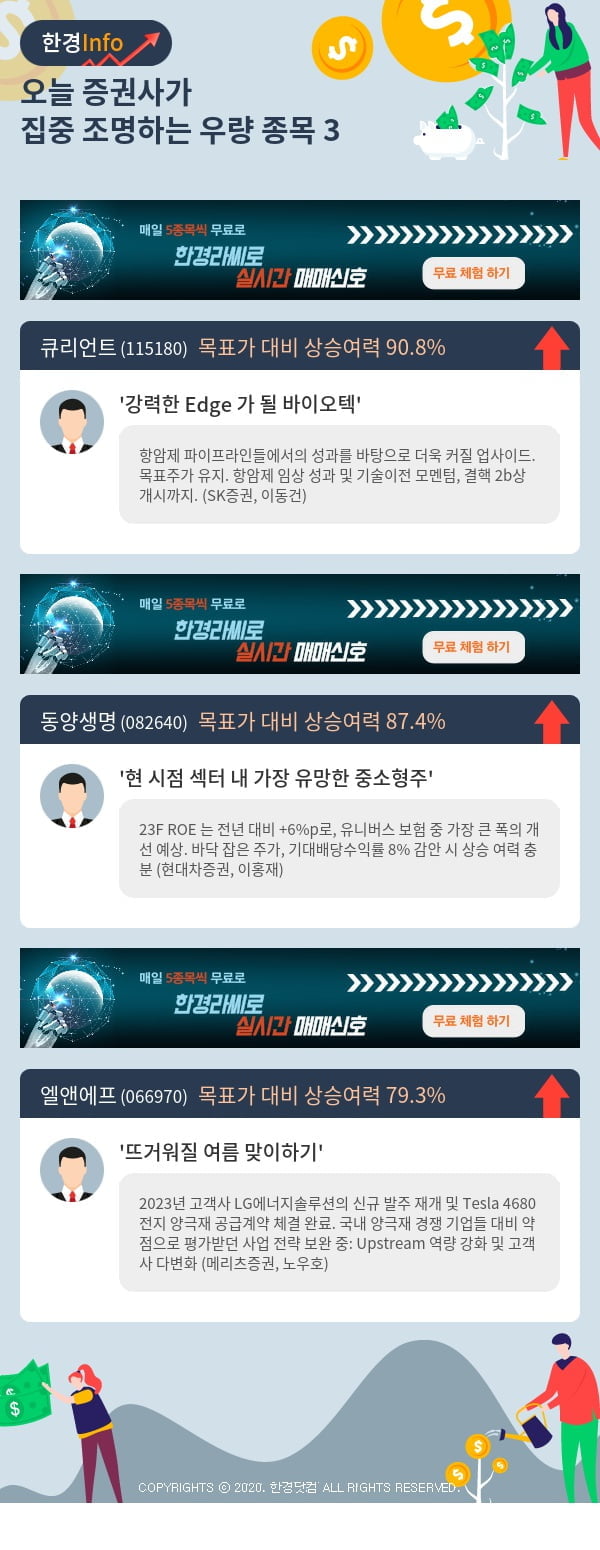 오늘 증권사가 집중 조명하는 우량 종목 3