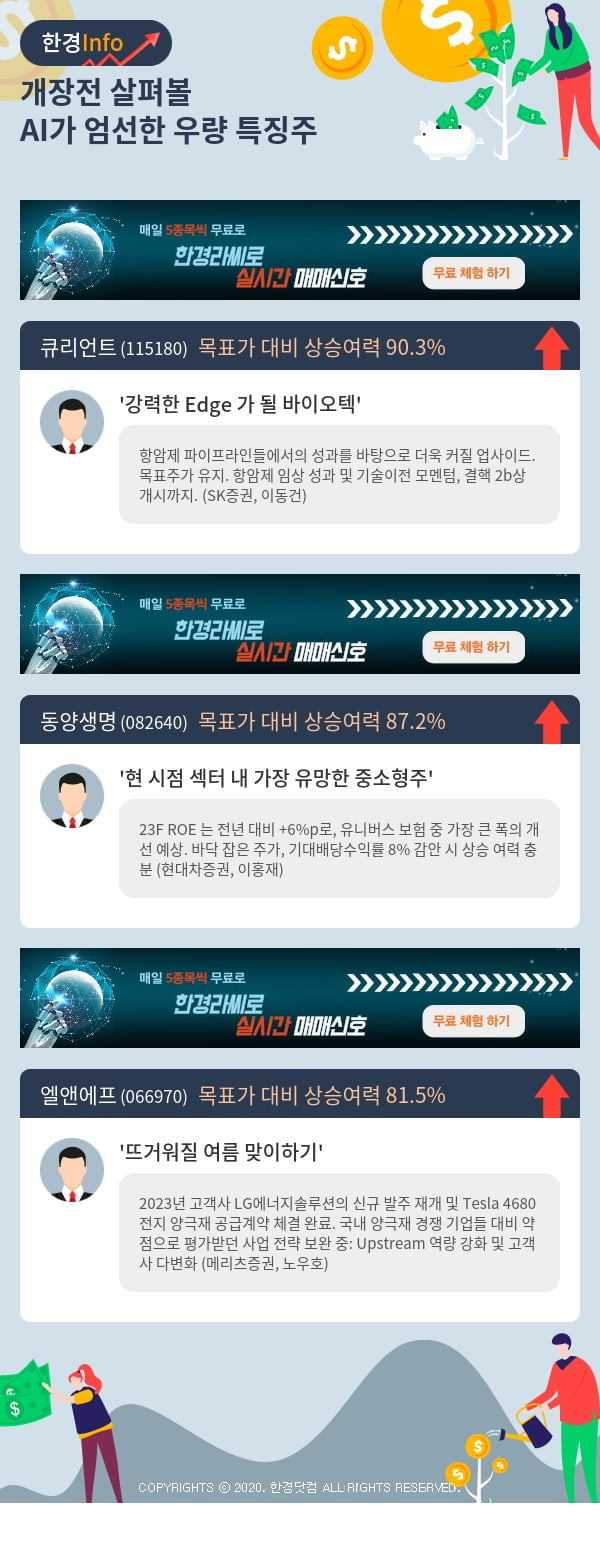 개장전 살펴볼 AI가 엄선한 우량 특징주