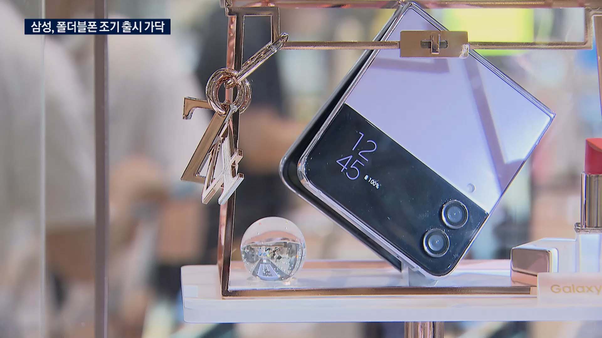 삼성, 폴더블폰 조기 출시…"올해 1,200만대 판매"