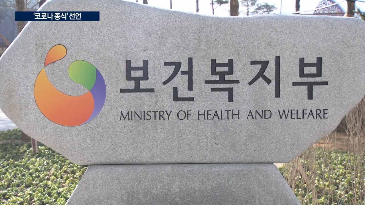 사실상 '코로나 종식'…비대면 진료 못 하나