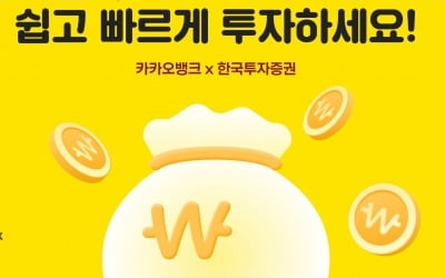 카카오뱅크 앱에서 4.35% 한투 발행어음 투자 가능해진다