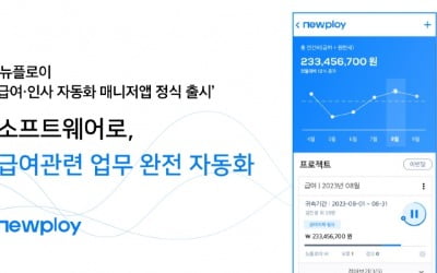 인사·급여 업무 카지노 주사위 게임로 자동화…'뉴플로이 매니저 앱' 출시