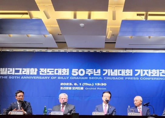 오는 3일 열리는 '빌리 그레이엄 전도대회 50주년 기념대회'를 앞두고 1일 서울 웨스틴 조선 호텔에서 기자 간담회가 열렸다. 왼쪽부터 김하나 명성교회 목사, 프랭클린 그레이엄 목사, 오정현 사랑의교회 목사, 김장환 극동방송 이사장(수원중앙침례교회 원로목사).