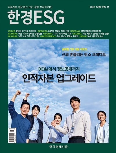 한경ESG Vol.24 - 2023년 6월호