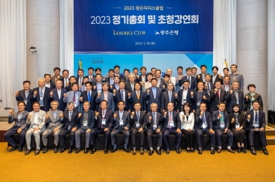 광주은행, 지역 CEO 초청 '광은리더스클럽' 총회 열어