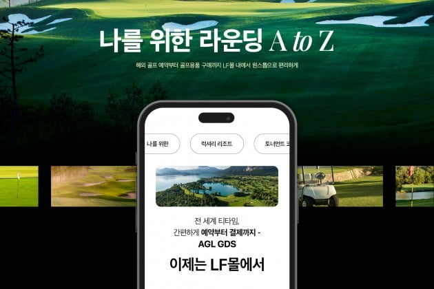 2일 서닉 카지노기업 LF가 운영하는 온라인쇼핑몰 'LF몰'은 실시간 해외골프 예약서비스를 선보였다.  사진=LF