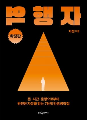 돈버는 책들 초강세… <역행자 확장판> 출간과 동시에 2위