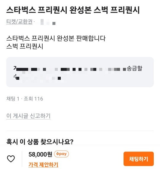 온라인 중고거래 플랫폼 당근마켓에 올라온 스타벅스 프리퀀시 거래글. 사진=당근마켓 캡처