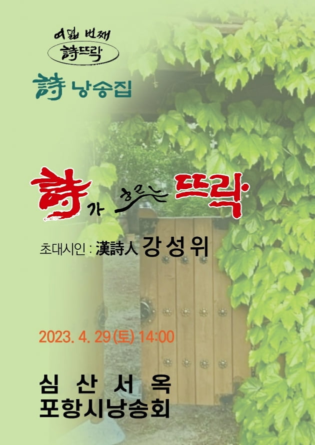 [한시공방(漢詩工房)] 心山書屋詩庭有感(심산서옥시정유감), 姜聲尉(강성위)