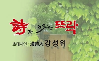 [한시공방(漢詩工房)] 心山書屋詩庭有感(심산서옥시정유감), 姜聲尉(강성위)