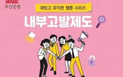 내부고발제도 웹툰만든 부산은행…"금융사고 막는다"