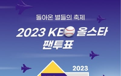 '2023 신한은행 쏠 프로야구 올스타전' 팬 투표 시작