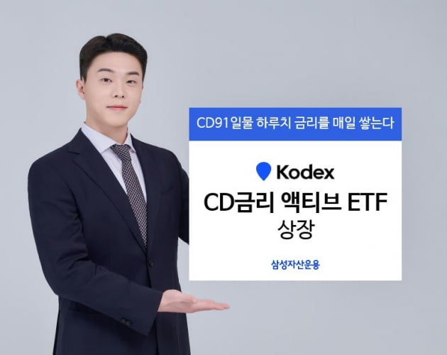 삼성운용 'KODEX CD금리 ETF' 상장