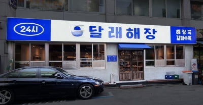 외식사업으로 활로찾는 제주맥주, '달래해장' 인수