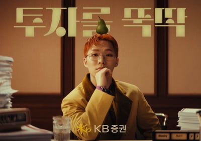 KB증권, 깨비증권 자산관리 서비스 신규 광고 공개