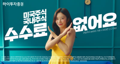 하이투자증권 "'iM하이' 광고 영상 조회수 550만 돌파"