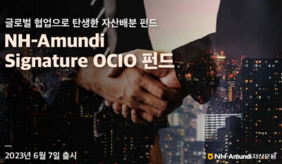 "3개사 역량 모았다"…NH아문디운용, 시그니처 OCIO 펀드 출시