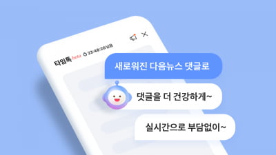 카카오, 다음 뉴스서 실시간 채팅 서비스 '타임톡' 시범 출시