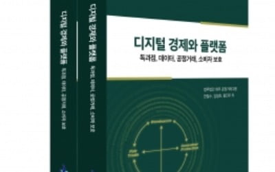 법무법인 화우 공정거래그룹, '디지털 경제와 플랫폼' 출간