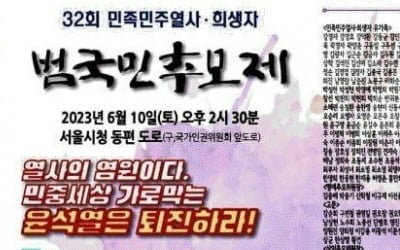 나랏돈으로 운영되는 민주화기념사업회, '尹 퇴진운동' 후원