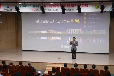 경기 하남시, 인구 50만 도시 성장 '2040 중장기종합발전계획' 중간보고회 개최