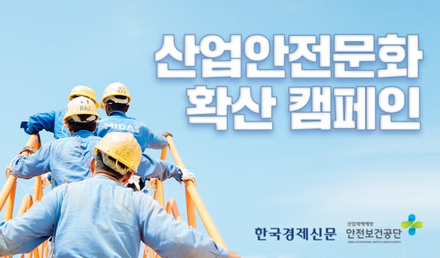 한경·안전보건공단, 산업안전문화 확산 캠페인 실시