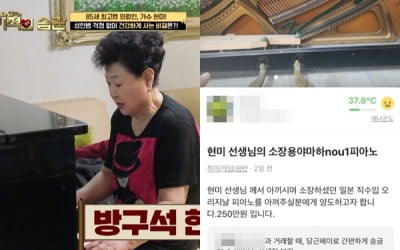 현미와 40년 함께한 피아노, 250만원에 '당근' 매물로 나왔다가…