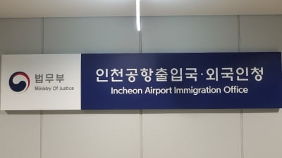 위조 외국인등록증 밀반입한 베트남인 구속 송치
