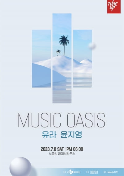 CJ문화재단, 튠업 스테이지 '뮤직 오아시스' 7월 8일 개최