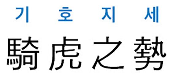 [신동열의 고사성어 읽기] 騎虎之勢 (기호지세)