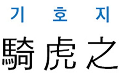 [신동열의 고사성어 읽기] 騎虎之勢 (기호지세)