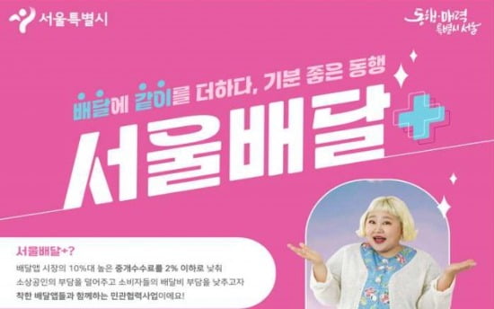 "최대 10% 할인"…서울시, 공공배달앱 전용 상품권 발행