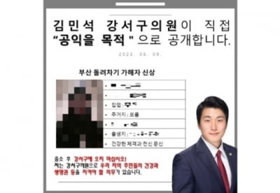 "주민들은 내가 지킨다"…부산 돌려차기男 신상 공개한 구의원