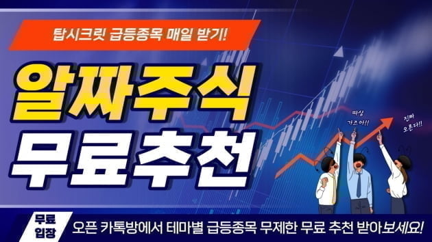 ◈급등종목추천◈ 하락장에도 급등주는 있다! 주식부자 되는 장기프로젝트 바로 입장하세요.