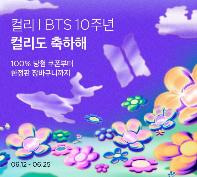 컬리는 오는 13일 방탄소년단(BTS) 데뷔 10주년을 기념해 '방탄소년단 데뷔 10주년 컬리도 축하해' 기획전을 오는 25일까지 연다고 12일 밝혔다. 사진=컬리
