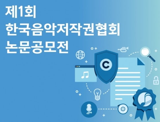 한음저협 "저작권 문제 실질적 논의 필요"…'논문 공모전' 개최