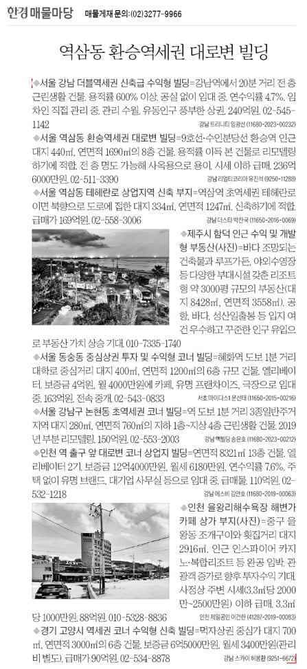 [한경 매물마당] 역삼동 환승역세권 대로변 빌딩 등 9건