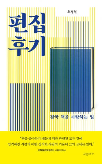 "나는 오늘도 '내 것이 아닌 글'을 쓴다"…이름 없는 편집자의 '편집 후기' [책마을]