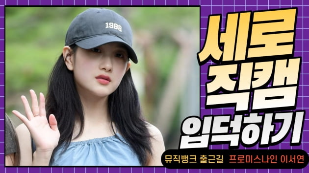 HK직캠｜프로미스나인 이서연, '모자를 눌러써도 가려지지 않는 아름다움' (뮤직뱅크 출근길)