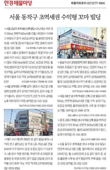 [한경 매물마당] 동작구 초역세권 수익형 꼬마 빌딩 등 8건