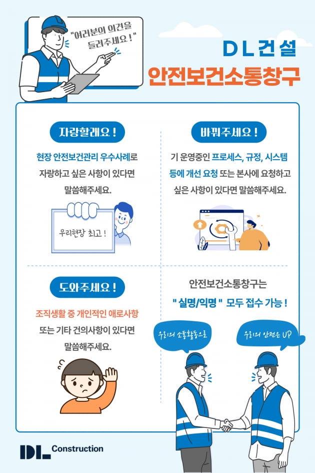 DL건설, ‘안전보건 소통창구’ 운영 실시