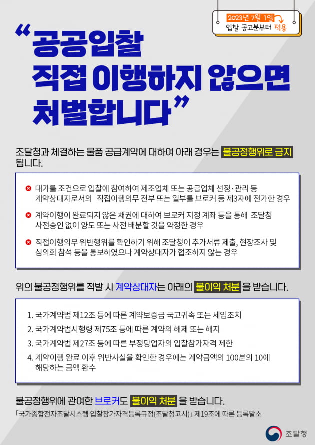 브로커 공공입찰 참여 강력 대응