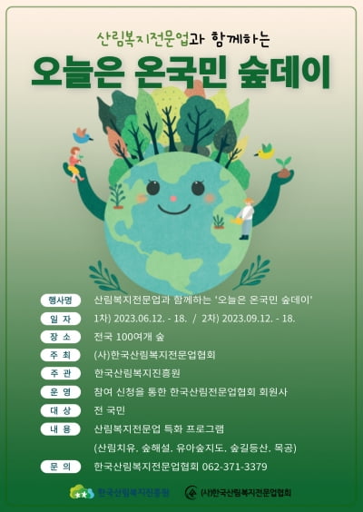 모두가 즐기는 산림복지 ‘온 국민 숲데이’ 개최